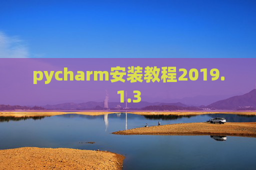 pycharm安装教程2019.1.3