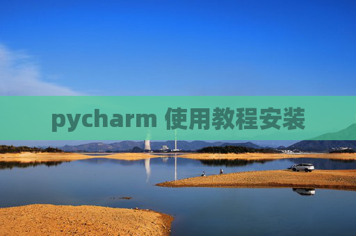 pycharm 使用教程安装