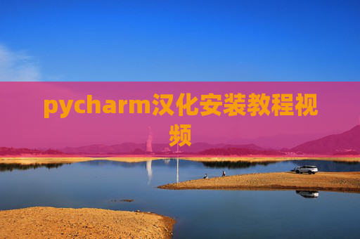 pycharm汉化安装教程视频